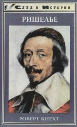 читать Ришелье
