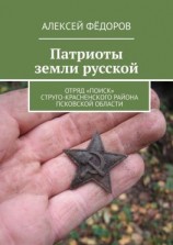 читать Патриоты земли русской. Отряд «Поиск» Струго-Красненского района Псковской области
