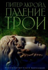 читать Падение Трои