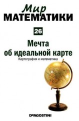 читать Том 26. Мечта об идеальной карте. Картография и математика