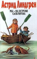 читать Мы - на острове Сальткрока