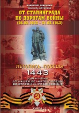 читать От Сталинграда по дорогам войны (06.02.1943 – 31.03.1943)