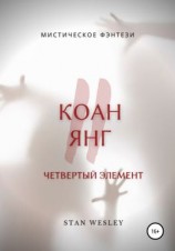 читать Коан Янг 2