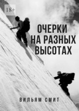 читать Очерки на разных высотах