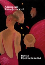 читать Весна Средневековья