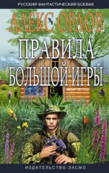 читать Правила большой игры [дилогия]