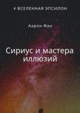 читать Сириус и мастера иллюзий
