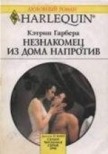читать Незнакомец из дома напротив