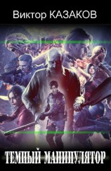 читать Тёмный манипулятор