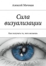 читать Сила визуализации. Как получать то, чего желаешь