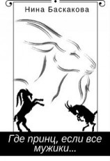 читать Где принц, если все мужики...
