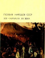 читать Поэзия народов СССР XIX – начала XX века
