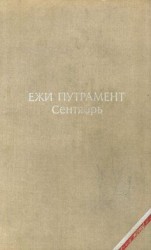 читать Сентябрь