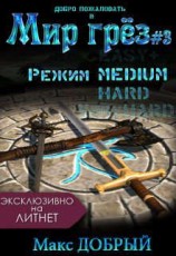 читать Мир грез #3. Режим Medium