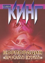 читать Корпорация «Бросайте курить» (сборник)