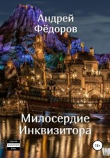 читать Милосердие инквизитора