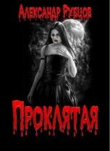 читать Проклятая