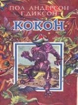 читать Кокон
