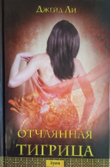 читать Отчаянная тигрица
