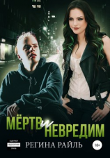 читать Мёртв и невредим