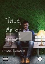 читать Тише, Автор пишет! Сборник рассказов