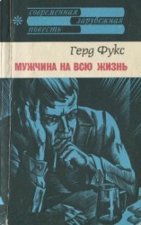 читать Мужчина на всю жизнь