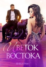 читать Цветок Востока