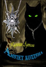 читать Амулет колдуна