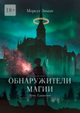 читать Обнаружители Магии. День Единения