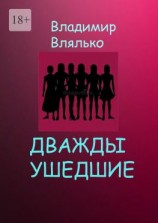 читать Дважды ушедшие. Фантастическая повесть