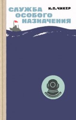 читать Служба особого назначения