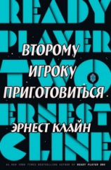 читать Второму игроку приготовиться (ЛП)