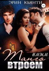 читать Танго втроем