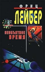 читать Большое время [= Необъятное время]