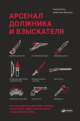 читать Арсенал должника и взыскателя, или Как выйти из долгового кризиса и выстроить эффективную работу с задолженностями