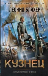 читать Кузнец