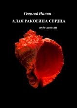 читать Алая раковина сердца. Инди-новеллы