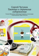 читать Тактика и стратегия оздоровления. Галина Шаталова, Александр Залманов, Александра Стрельникова, Борис Болотов