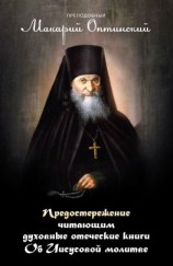читать Предостережение читающим духовные книги. Об Иисусовой молитве.
