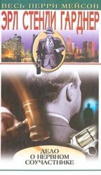 читать Дело о нервном соучастнике