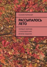 читать Рассыпалось лето. Первый сборник стихотворений. Второе издание
