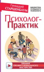 читать Психолог-практик. Тренинг профессионального мастерства