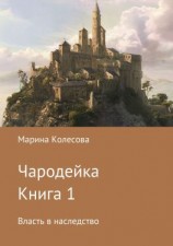 читать Чародейка. Книга 1. Власть в наследство