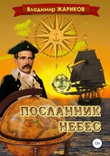 читать Посланник небес