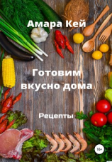 читать Готовим вкусно дома. Рецепты