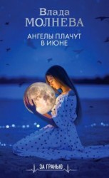 читать Ангелы плачут в июне