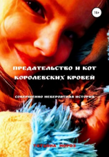 читать Предательство и кот королевских кровей