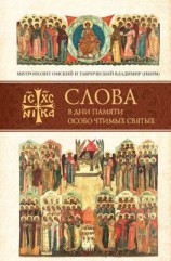 читать Слова в дни памяти особо чтимых святых. Книга седьмая: ноябрь, декабрь