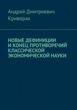 читать Новые дефиниции и конец противоречий классической экономической науки