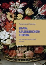 читать Внучка кладбищенского сторожа. Мистико-романтический рассказ